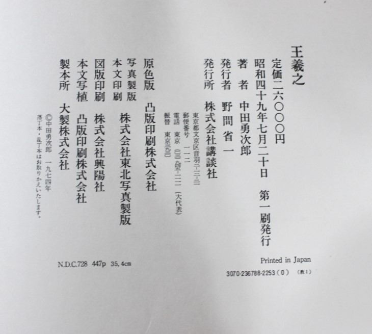 王羲之を中心とする法帖の研究　二玄社 中田勇次郎　1970年 王羲之を中心とする法帖の研究(中田勇次郎 著) / 株式会社 wit